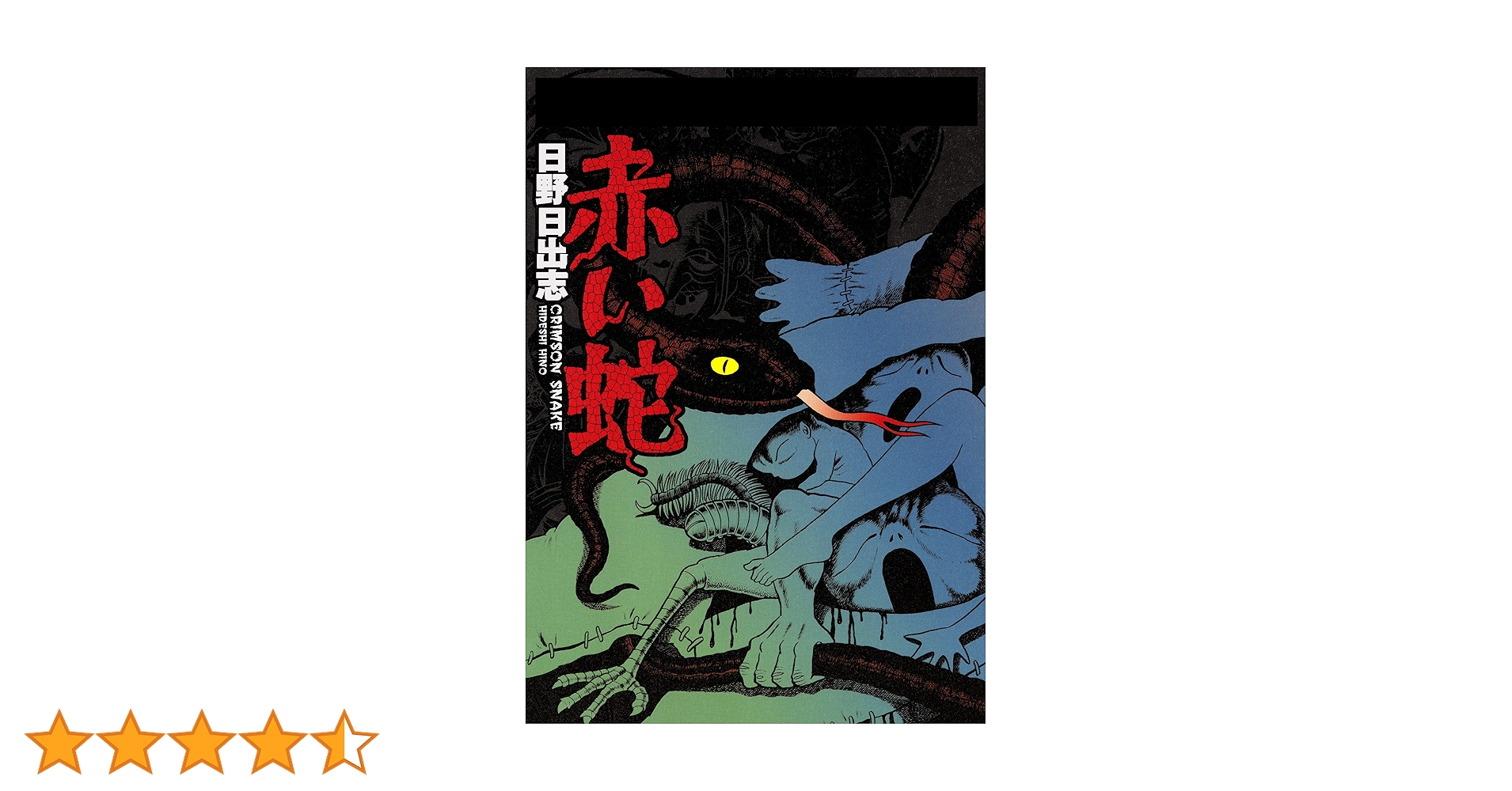 【ひばり書房】赤い蛇 / 日野日出志 ひばり書房】赤い蛇 / 日野日出志